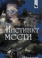 Инстинкт мести