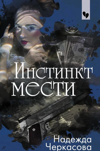 Инстинкт мести