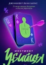 Инстинкт убийцы  Дженнифер Линн Барнс