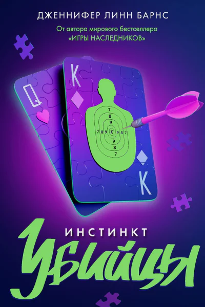 Инстинкт убийцы  Дженнифер Линн Барнс