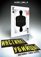 Инстинкт убийцы ЛП