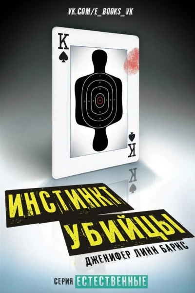 Инстинкт убийцы ЛП