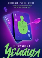 Инстинкт убийцы