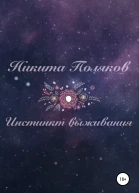 Инстинкт выживания