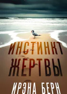 Инстинкт жертвы  Ирэна Берн