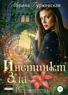 Инстинкт Зла Вершитель