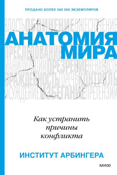 Институт Арбингера Анатомия мира Как устранить причины конфликта