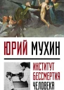 Институт Бессмертия Человека