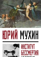 Институт Бессмертия Человека