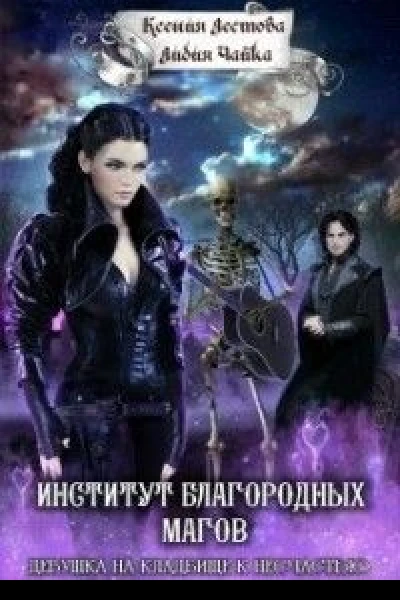 Институт благородных магов Девушка на кладбище к несчастью СИ