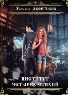 Институт четырех стихий СИ