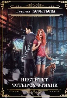 Институт четырех стихий СИ