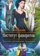 Институт фавориток