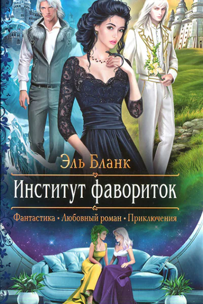 Институт фавориток
