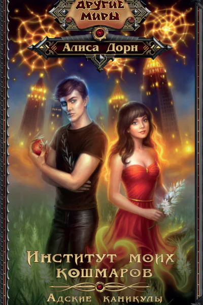 Институт моих кошмаров Адские каникулы