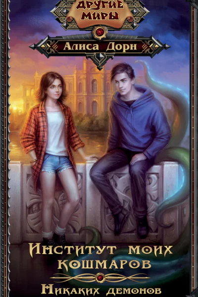 Институт моих кошмаров Никаких демонов  роман  Алиса Дорн