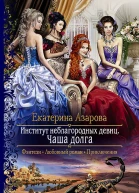 Институт неблагородных девиц Чаша долга