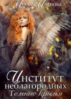 Институт неблагородных Тёмные крылья