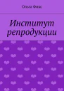 Институт репродукции
