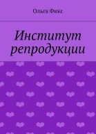 Институт репродукции