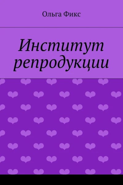 Институт репродукции