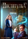 Институтка СИ
