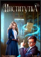 Институтка СИ