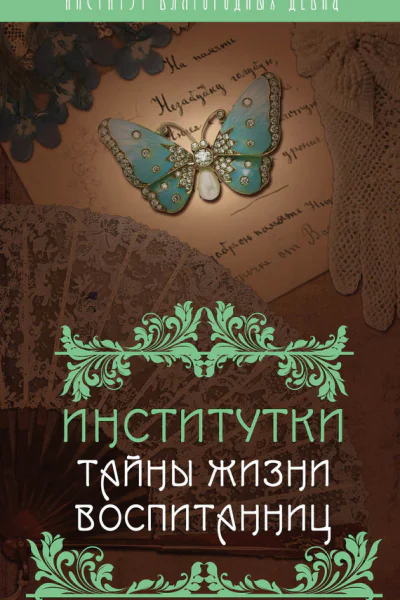 Институтки Тайны жизни воспитанниц