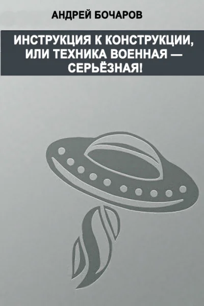 Инструкция к конструкции или Техника военная  серьезная