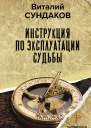 Инструкция по эксплуатации судьбы
