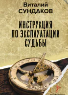 Инструкция по эксплуатации судьбы
