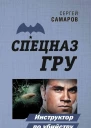 Инструктор по убийству