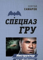 Инструктор по убийству