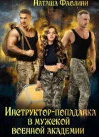 Инструкторпопаданка в мужской военной академии СИ