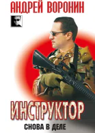 Инструктор Снова в деле