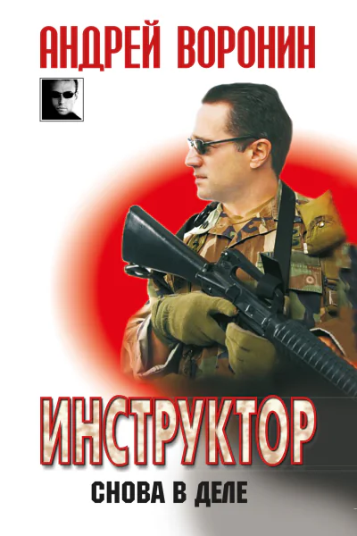 Инструктор Снова в деле