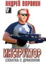 Инструктор Схватка с драконом