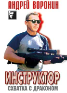Инструктор Схватка с драконом