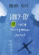 ИнсуПу Остров потерянных детей