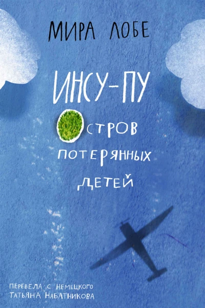 ИнсуПу Остров потерянных детей