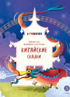 ИньтаоХэ вишнёвая косточка Китайские сказки
