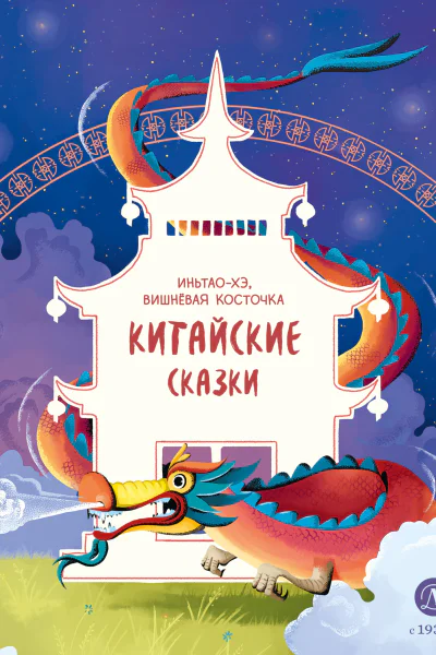 ИньтаоХэ вишнёвая косточка Китайские сказки