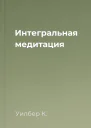 Интегральная медитация