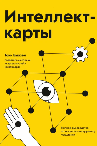 Интеллекткарты