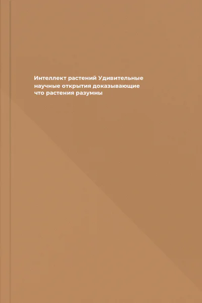 Интеллект растений Удивительные научные открытия доказывающие что растения разумны