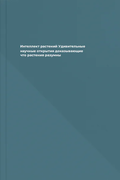 Интеллект растений Удивительные научные открытия доказывающие что растения разумны