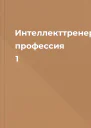 Интеллекттренер  профессия 1
