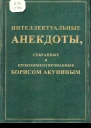 Интеллектуальные анекдоты собранные и прокомментированные Борисом Акуниным
