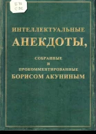 Интеллектуальные анекдоты собранные и прокомментированные Борисом Акуниным