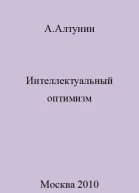 Интеллектуальный оптимизм